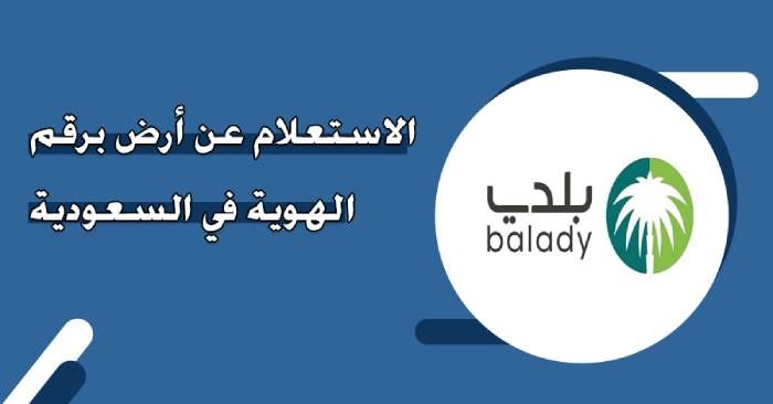 رابط الاستعلام عن منحة أرض برقم السجل المدني في السعودية