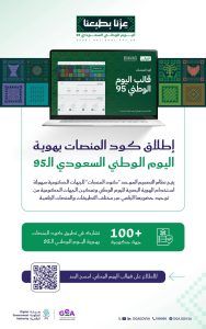 إطلاق “كود المنصات” بهوية اليوم الوطني السعودي الـ95