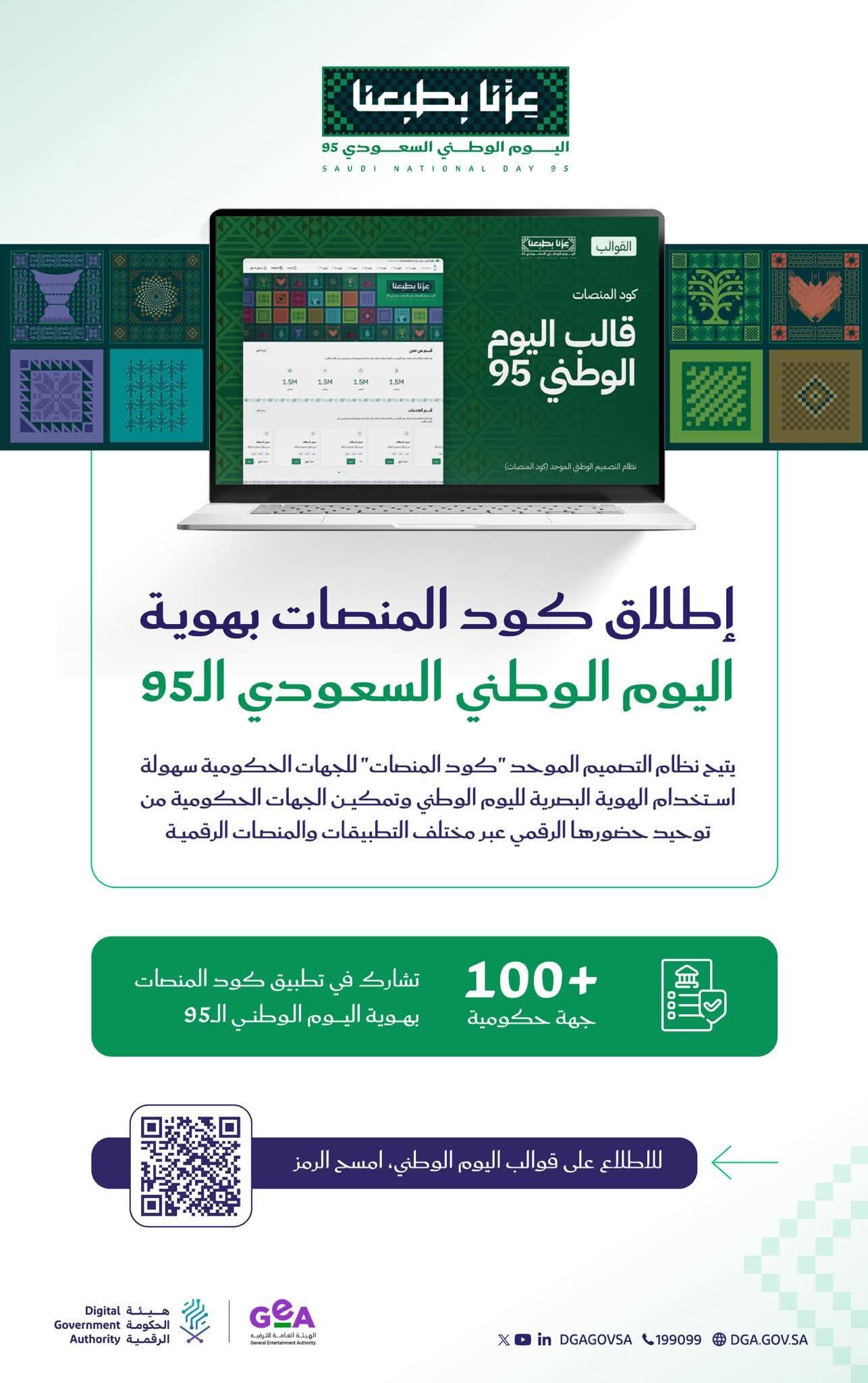 إطلاق “كود المنصات” بهوية اليوم الوطني السعودي الـ95