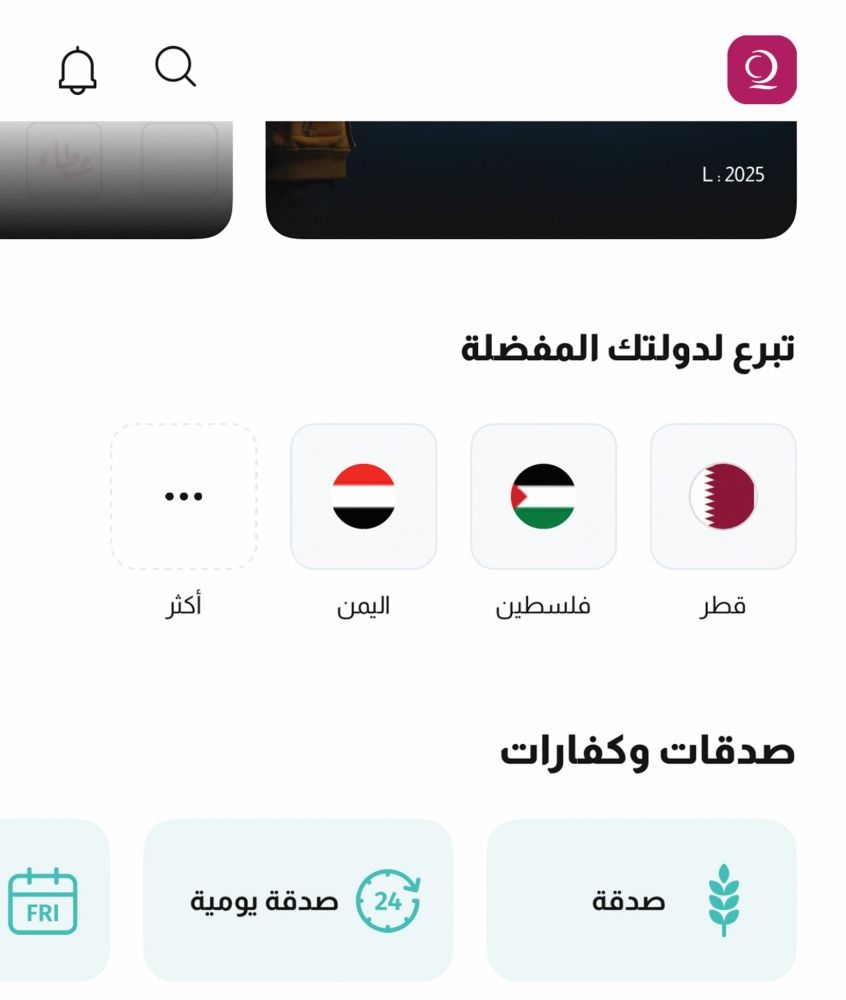 منحت المستخدم مزيداً من المزايا.. دفعة تحديثات جديدة على تطبيق قطر الخيرية