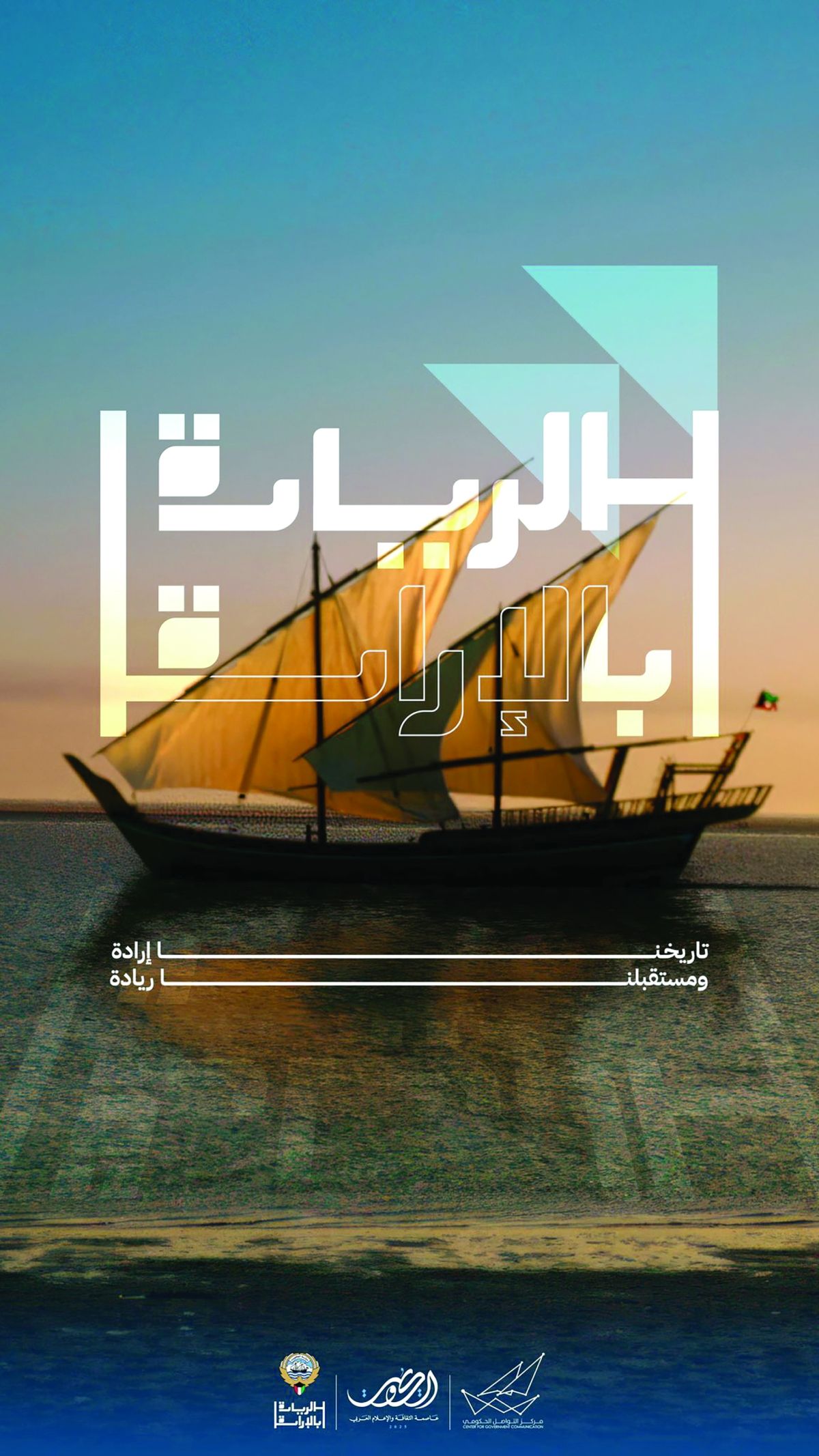 «الريادة بالإرادة».. الكويتي «إذا شمّر عمّر»