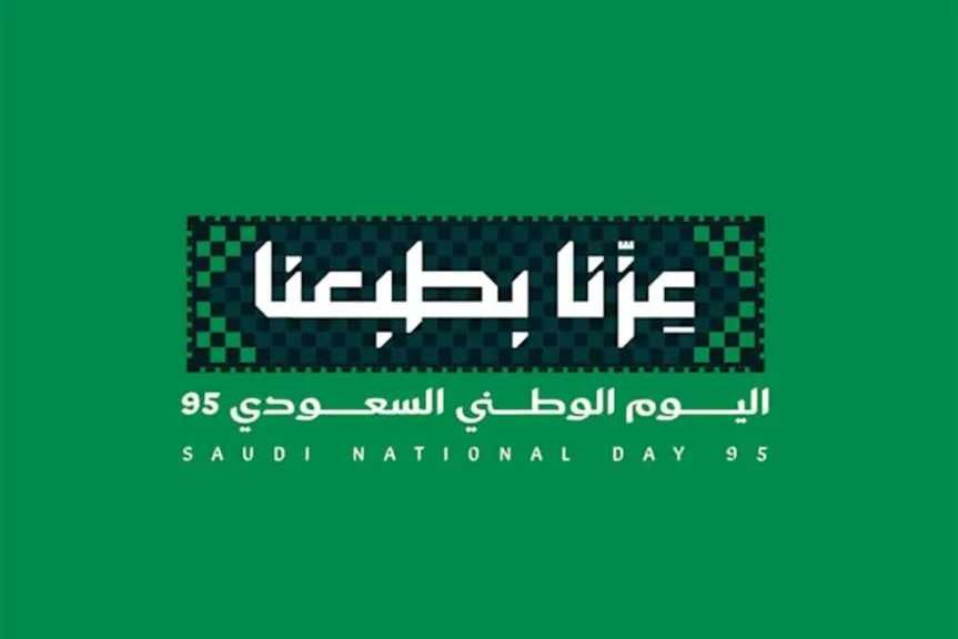 رسائل تهنئة اليوم الوطني السعودي 2025 للأهل والأصدقاء