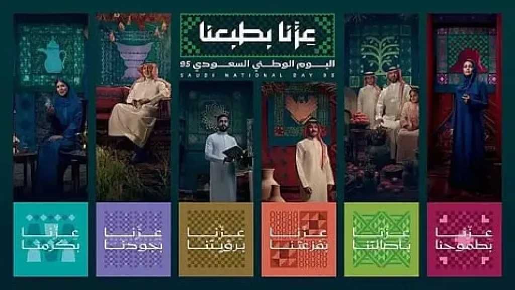 اليوم الوطني السعودي الـ 95.. المملكة تحتفل بـ ”عزنا بطبعنا”