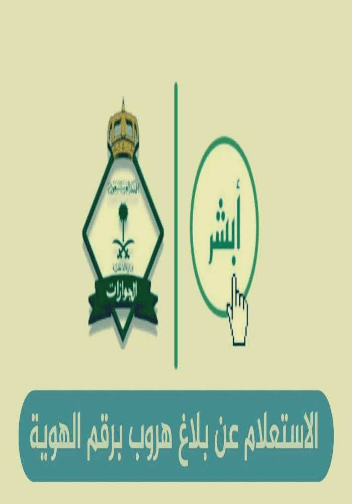 الاستعلام عن بلاغ هروب برقم الهوية 