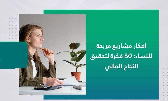مشاريع منزلية مربحة للنساء: طريقك للاستقلال المالي