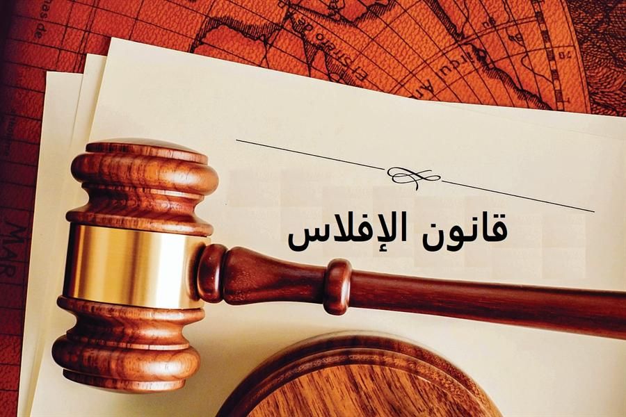 نوهوا بتعزيز بيئة الاستثمار.. خبراء لـ «العرب»: قانون الإفلاس يحمي حقوق الدائنين والمستثمرين