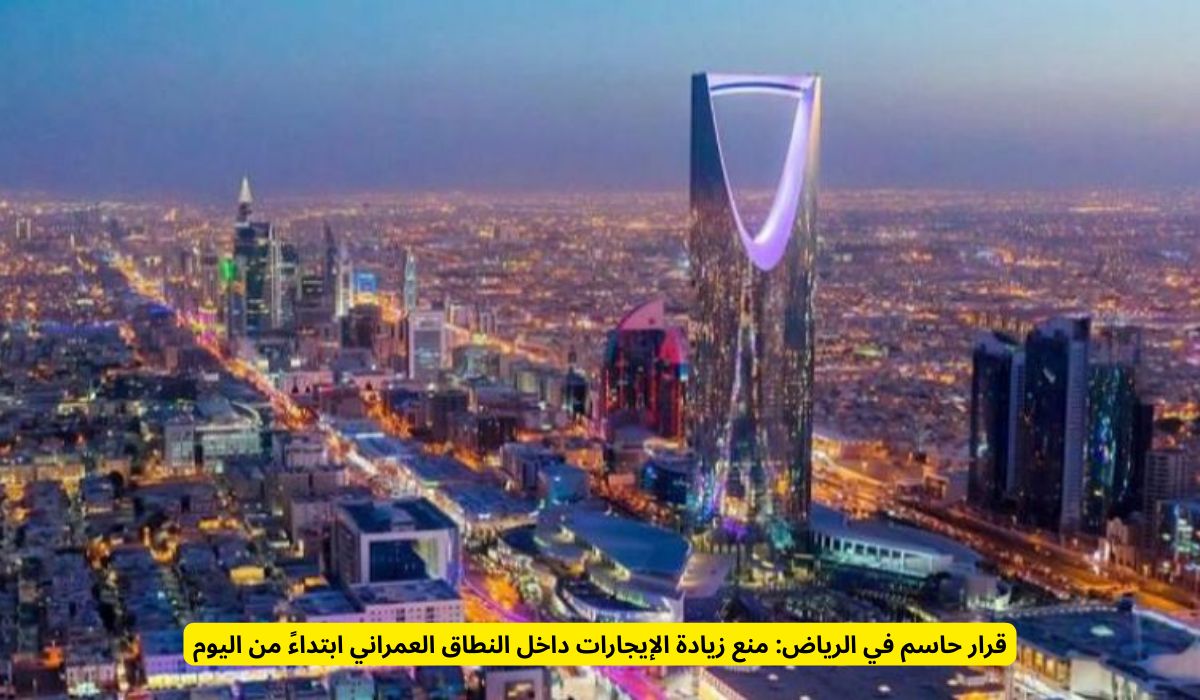 بأمر من محمد بن سلمان: الرياض تمنع زيادة الإيجارات داخل النطاق العمراني ابتداءً من اليوم