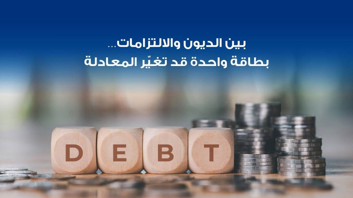 بين الديون والالتزامات… بطاقة واحدة قد تغيّر المعادلة