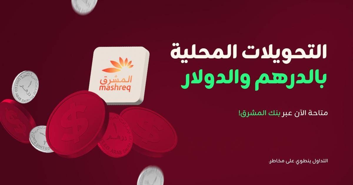 المشرق يعقد شراكة لإطلاق حلول تمويل آمنة في الإمارات