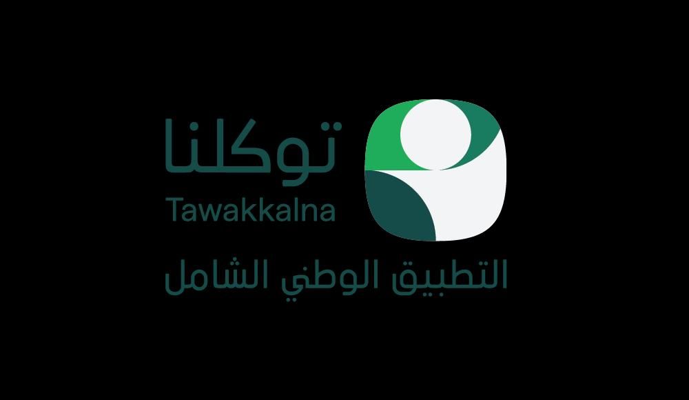 من داخل المملكة وخارجها.. “توكلنا” يسهل وصول المواطنين والزوار للخدمات الحكومية