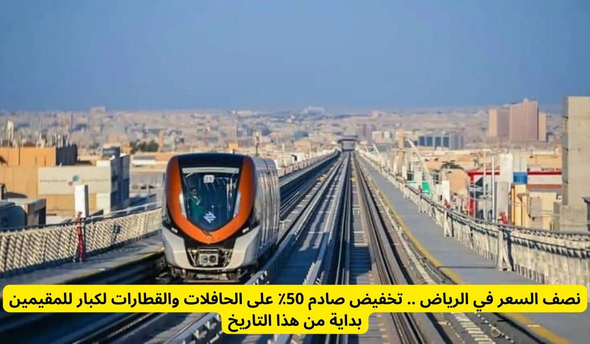 نصف السعر في الرياض .. تخفيض صادم 50٪ على الحافلات والقطارات لكبار للمقيمين بداية من هذا التاريخ