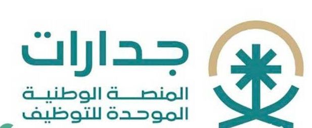 رابط المنصة الوطنية الموحدة للتوظيف 1447