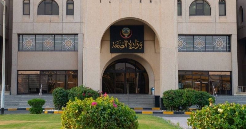 وزارة الصحة