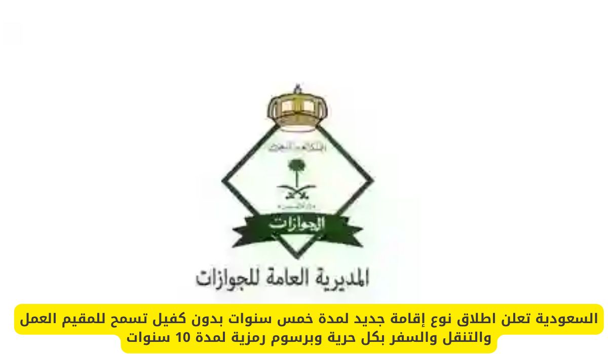 السعودية تعلن اطلاق نوع إقامة جديد برسوم رمزية لمدة 10 سنوات بدون كفيل تسمح للمقيم العمل والتنقل والسفر بكل حرية