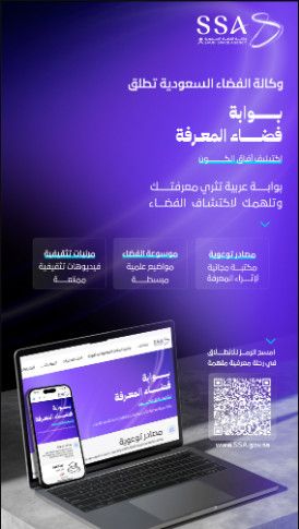 بوابة فضاء المعرفة: خطوة سعودية نحو إعداد جيل يقود مستقبل الفضاء
