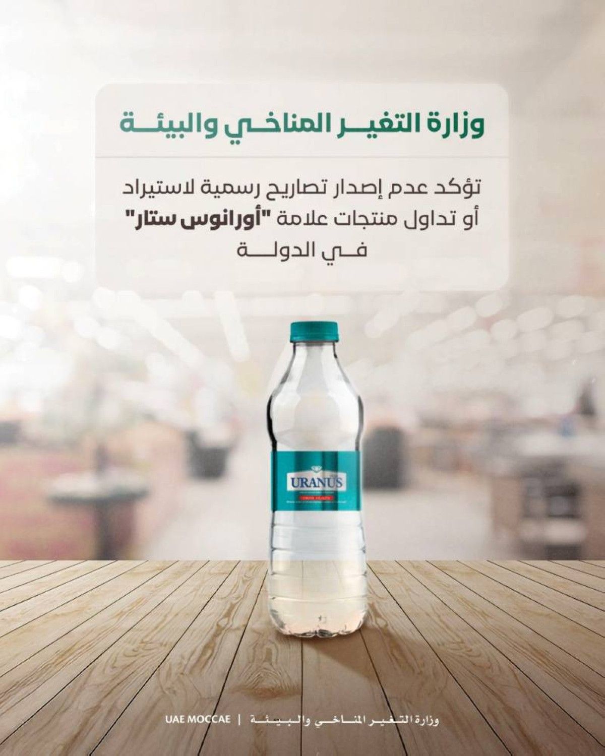 لا تصاريح رسمية لاستيراد أو تداول منتجات علامة «أورانوس ستار» بالدولة