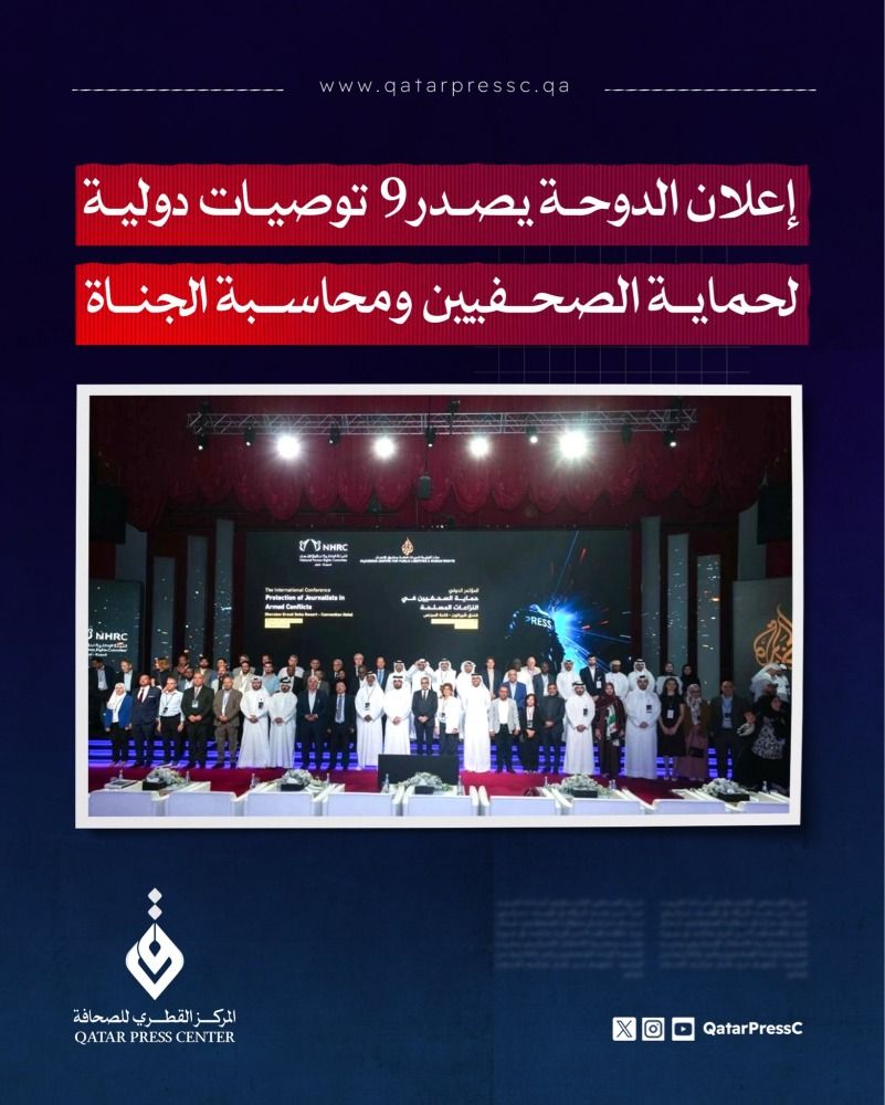 إعلان الدوحة يصدر 9 توصيات دولية لحماية الصحفيين ومحاسبة الجناة