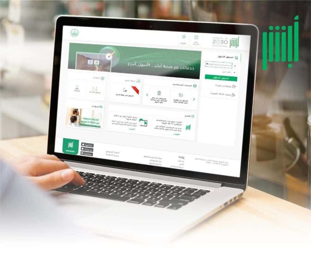خطوات إعادة إنشاء كلمة المرور إلكترونيًا على أبشر