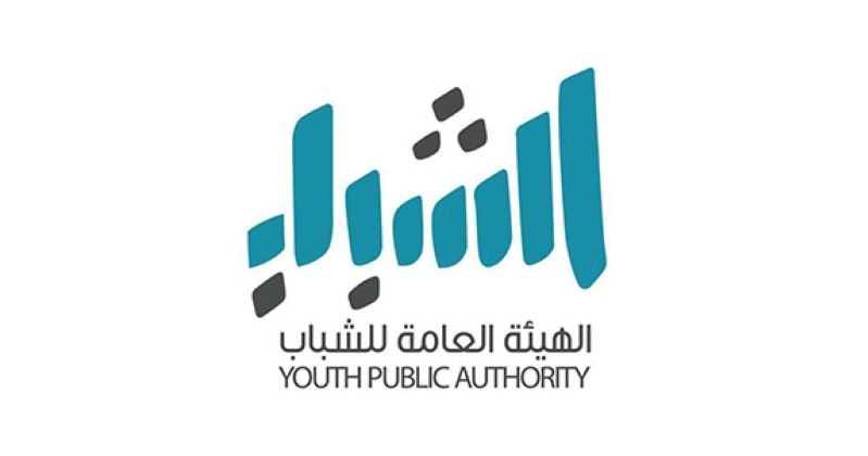 «الشباب» تطلق موسمها الثاني من برنامج «التأمين» لتأهيل الكوادر الوطنية