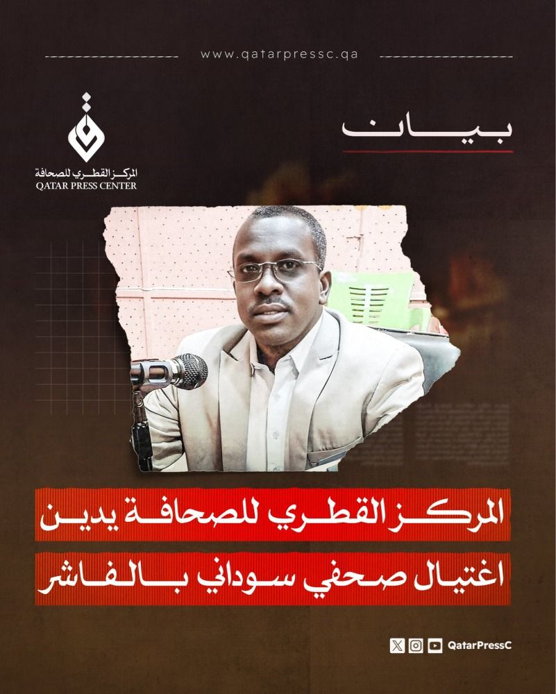 المركز القطري للصحافة يدين اغتيال صحفي سوداني