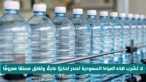 عاجل: السعودية تضبط 3200 عبوة مياه سامة وتغلق 3 مصانع خطيرة فوراً - تحذير صحي شديد!