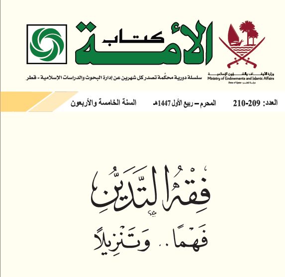 «الأوقاف» تصدر الطبعة الثانية من كتاب «فقه التدين.. فهماً وتنزيلاً»