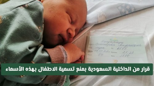 عاجل ورسمياً: وزارة الداخلية السعودية تحظر 50+ اسماً للأطفال ابتداء من اليوم - هل اسم طفلك ضمن القائمة؟