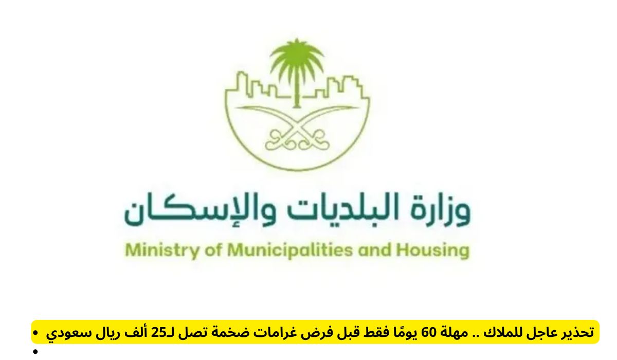 رسمياً: مهلة 60 يومًا فقط للملاك قبل فرض غرامات ضخمة تصل لـ25 ألف ريال سعودي