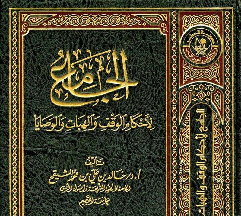 متوفر نسخة إلكترونية عبر موقع الوزارة.. «الأوقاف»: «الجامع».. مرجع في فقه المعاملات المالية الشرعية
