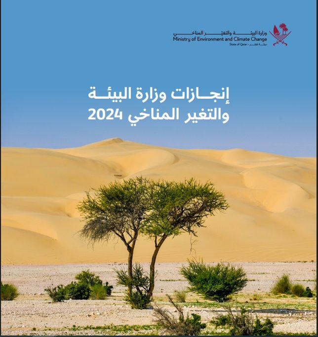 إصدار أنيق يوثّق إنجازات «البيئة 2024»