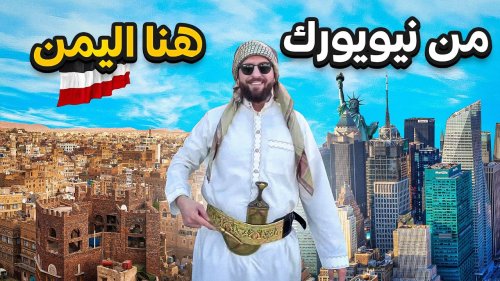 نيويورك تعتمد رسميًا تسمية "اليمن الصغرى" وتقر لوائح جديدة لتنظيم أنشطتها المجتمعية