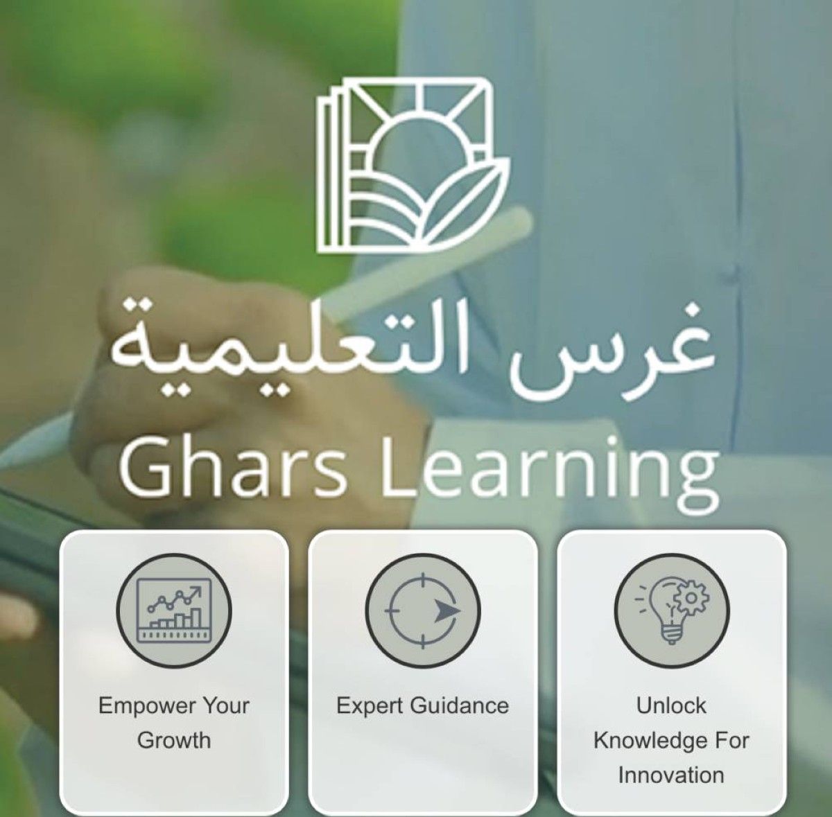 إطلاق منصة «غرس التعليمية» لتعزيز الأمن الغذائي
