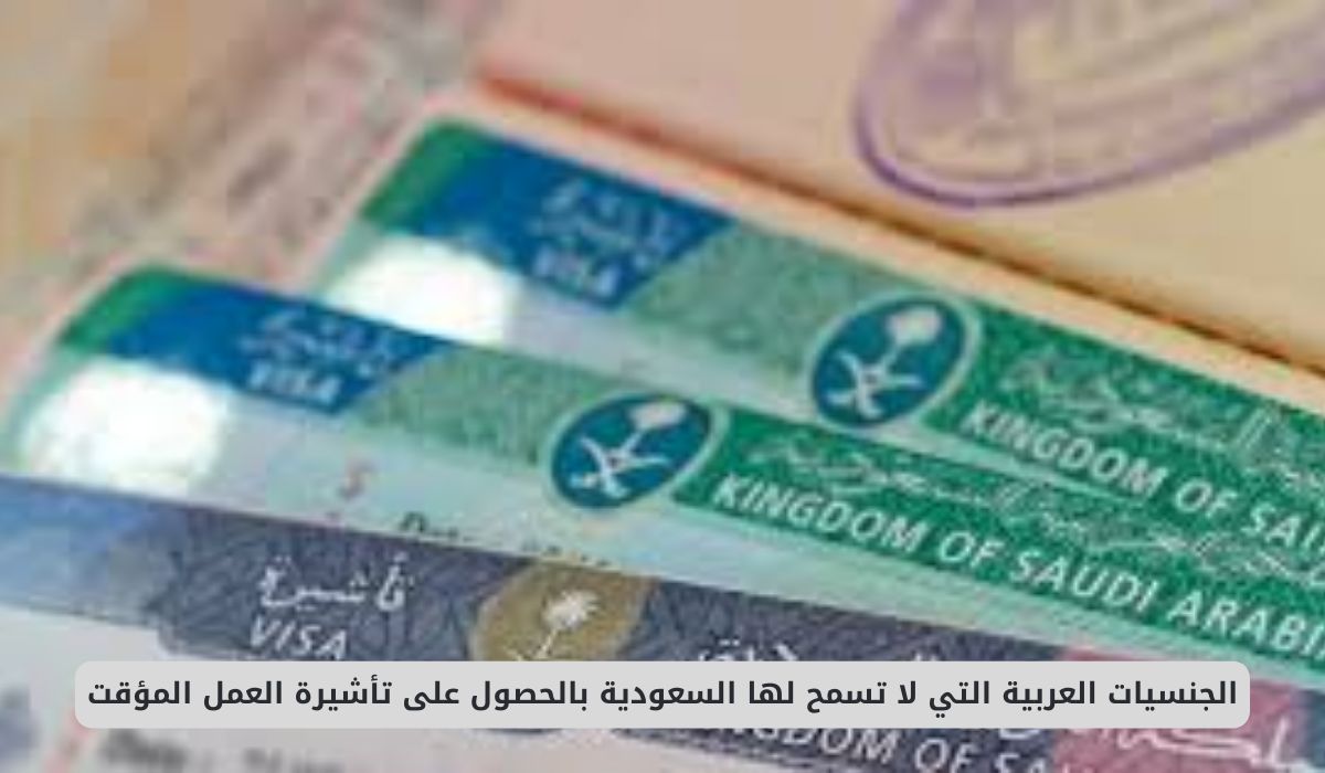 ابتداءً من اليوم.. هذه الجنسيات العربية لا تسمح لها السعودية بالحصول على تأشيرة العمل المؤقت