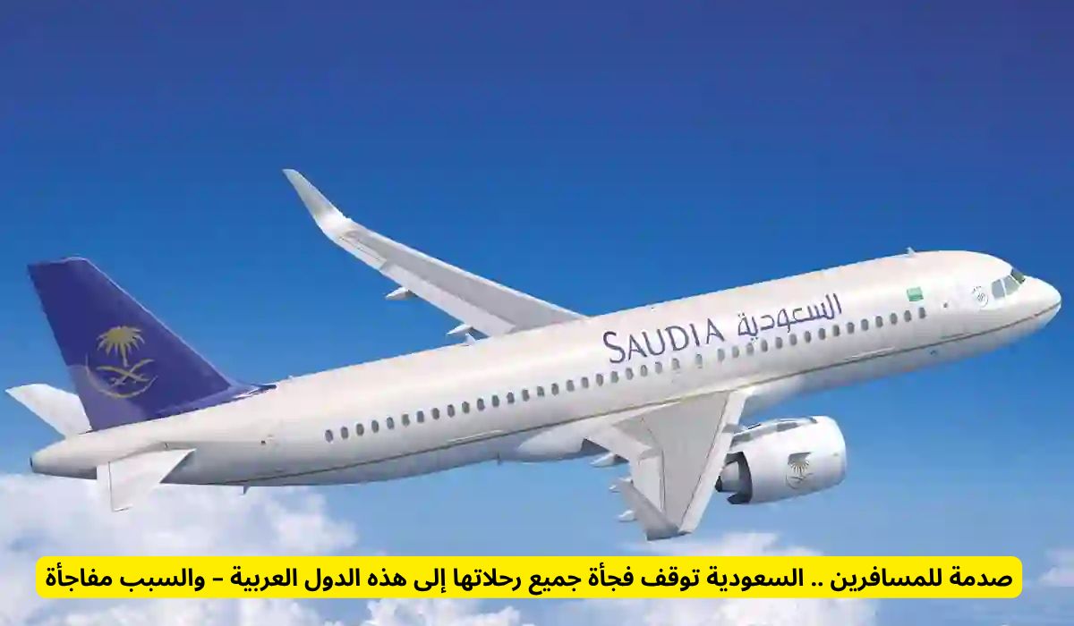 صدمة للمسافرين على الخطوط السعودية.. توقف جميع رحلاتها إلى هذه الدول العربية – والسبب مفاجأة