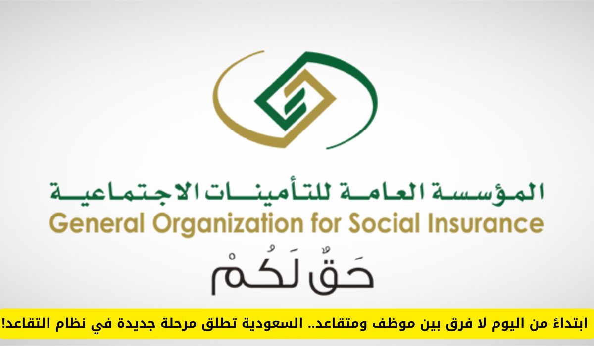 من اليوم وصاعد لا فرق بين موظف ومتقاعد.. السعودية تطلق مرحلة جديدة في نظام التقاعد!