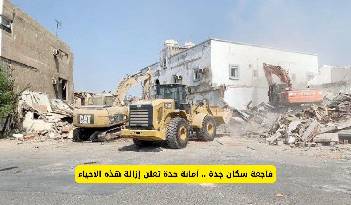 سكان جدة يصحون على فاجعة .. أمانة جدة تُعلن إزالة هذه الأحياء