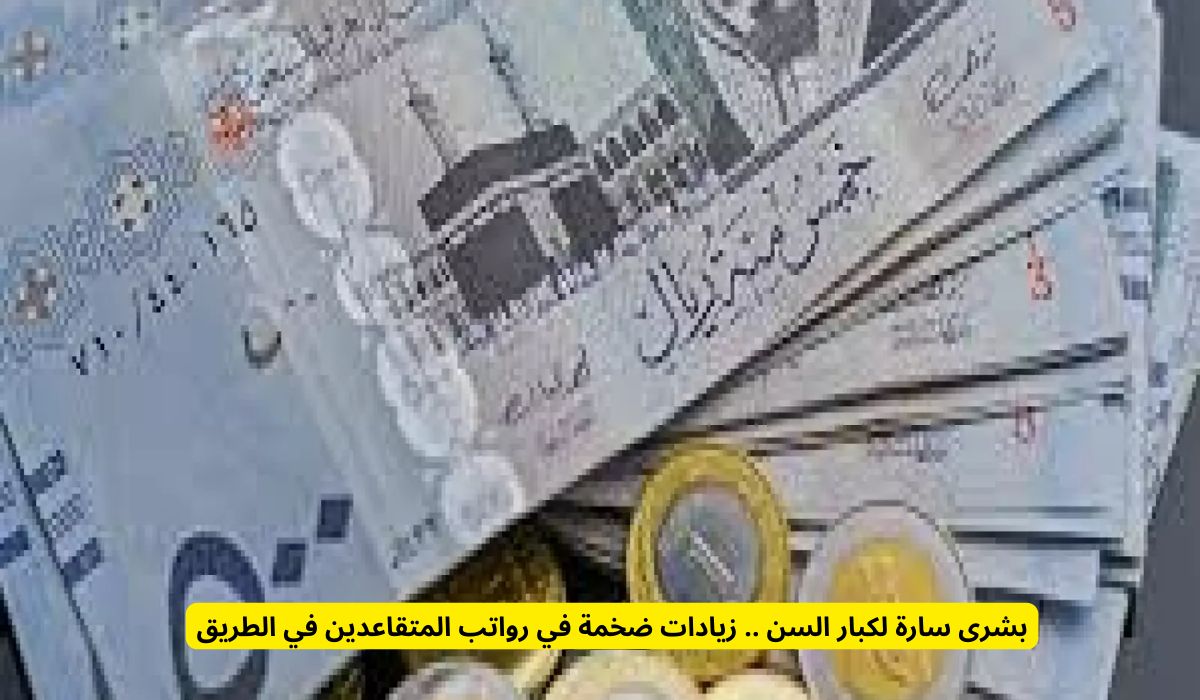 بشرى سارة لكبار السن .. زيادات كبيرة في رواتب المتقاعدين في الطريق