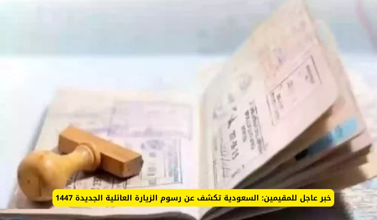 عاجل ورسمياً: السعودية تكشف عن رسوم تاشيرة الزيارة العائلية للمقيمين في 1447