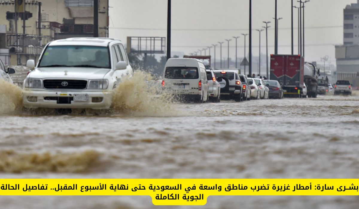أمطار غزيرة تضرب مناطق واسعة في السعودية حتى نهاية الأسبوع المقبل.. تفاصيل الحالة الجوية الكاملة