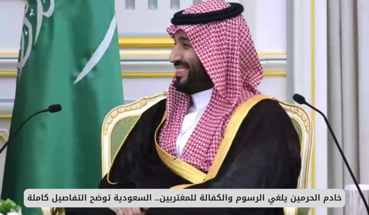خادم الحرمين يلغي الرسوم والكفالة للمغتربين.. السعودية توضح التفاصيل كاملة