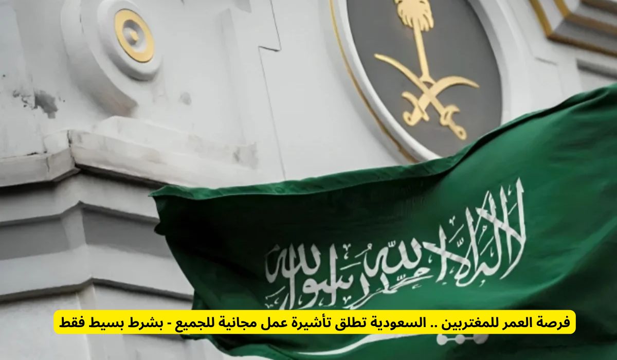 رسمياً: السعودية تطلق تأشيرة عمل مجانية للجميع وبشرط بسيط فقط