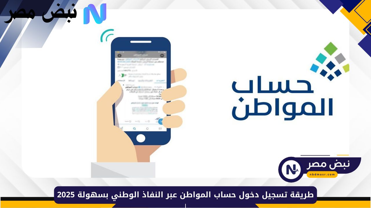 طريقة سهلة لتسجيل دخول حساب المواطن عبر النفاذ الوطني في 2025