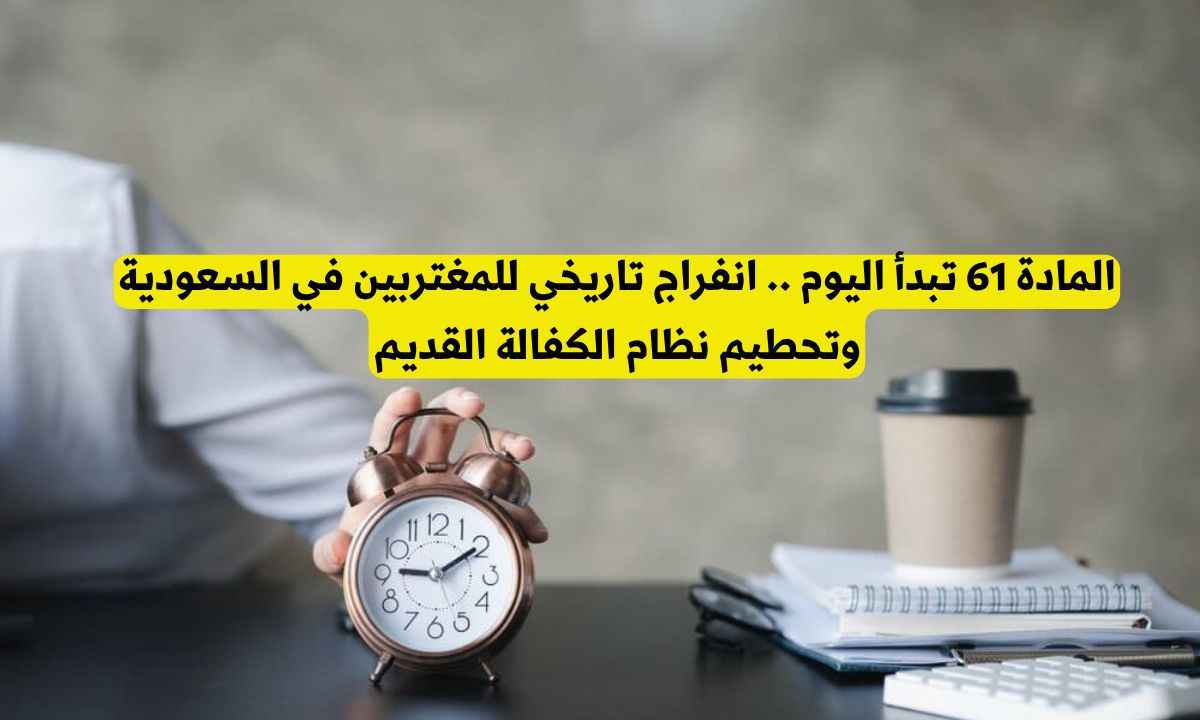 المقيمين في السعودية لن يناموا الليلة بعد هذا القرار .. السعودية تفعل المادة 61 وتحطيم نظام الكفالة القديم