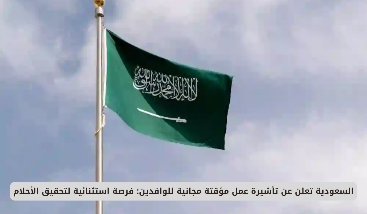 فرصة العمر للمغتربين .. السعودية تعلن عن تأشيرة عمل مؤقتة مجانية