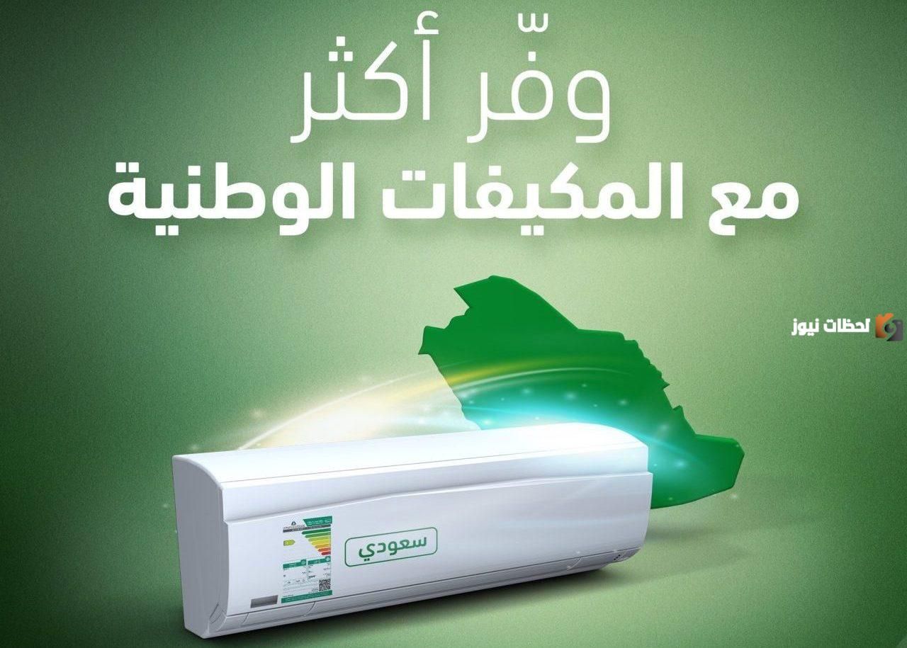 «دليلك الشامل لشراء مكيفات من مبادرة دعم حساب المواطن والشروط اللازمة للحصول على جهاز محلي الصنع»