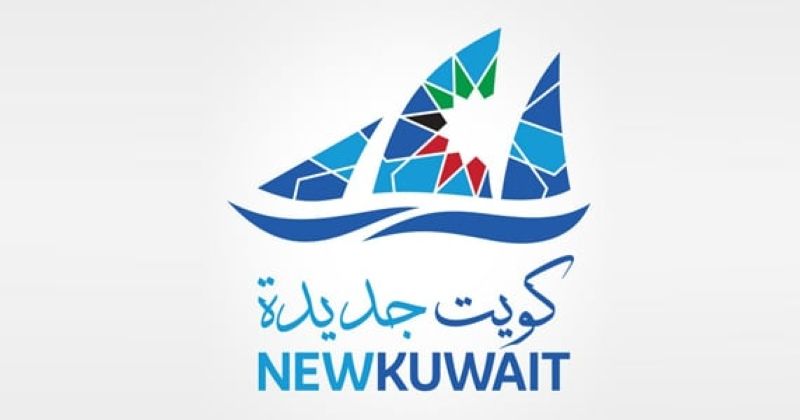وقف استخدام شعار «كويت جديدة»