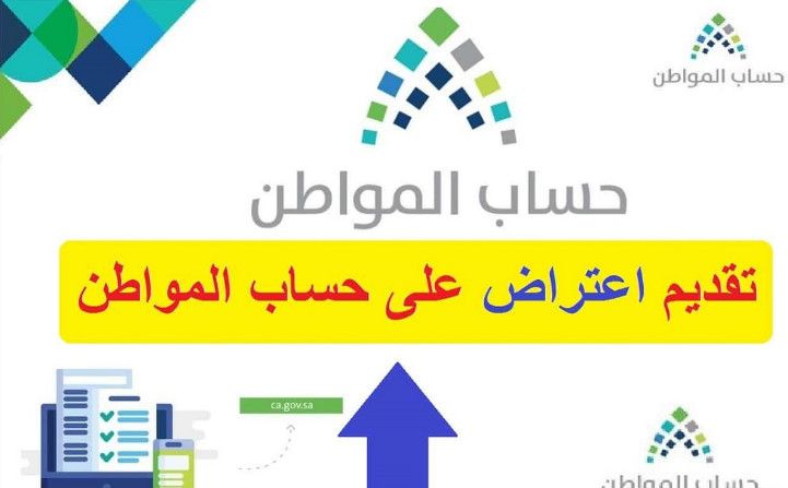 حساب المواطن تقديم اعتراض | الطريقة الصحيحة للاعتراض على الأهلية أو مبلغ الدعم