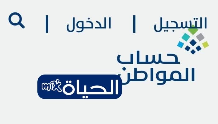 «فرصة جديدة لمستفيدي حساب المواطن صرف الدفعة 96 لشهر نوفمبر 2025 وكيفية الاستعلام عنها»