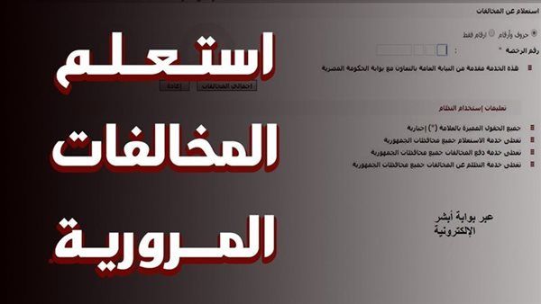 «استعلام شامل عن مخالفات المرور في مصر 2025 باستخدام الرقم القومي على موقع وزارة الداخلية»