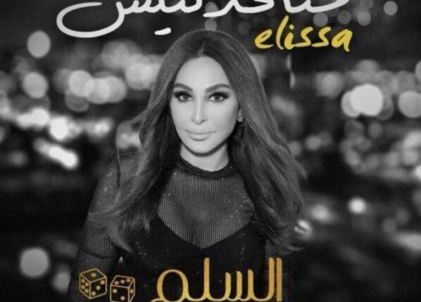 «إليسا تطلق البرومو الدعائي لأحدث أغانيها “متخذلنيش”